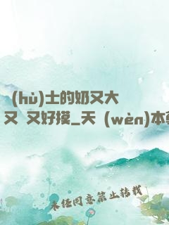 護(hù)士的奶又大又軟又好摸