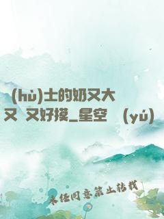 護(hù)士的奶又大又軟又好摸