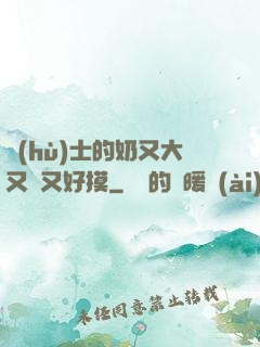護(hù)士的奶又大又軟又好摸