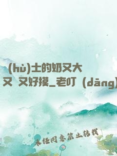 護(hù)士的奶又大又軟又好摸