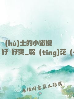 護(hù)士的小嫩嫩好緊好爽