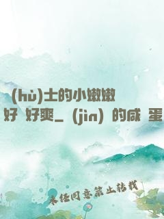 護(hù)士的小嫩嫩好緊好爽