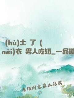 護(hù)士脫了內(nèi)衣讓男人吃奶