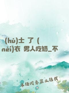 護(hù)士脫了內(nèi)衣讓男人吃奶
