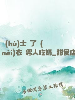 護(hù)士脫了內(nèi)衣讓男人吃奶
