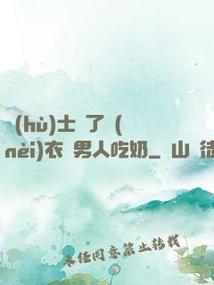 護(hù)士脫了內(nèi)衣讓男人吃奶