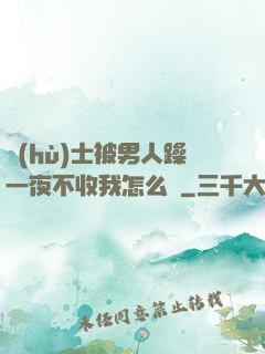 護(hù)士被男人躁一夜不收我怎么辦