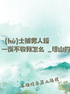 護(hù)士被男人躁一夜不收我怎么辦