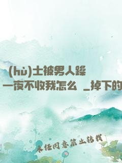 護(hù)士被男人躁一夜不收我怎么辦