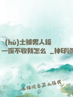 護(hù)士被男人躁一夜不收我怎么辦