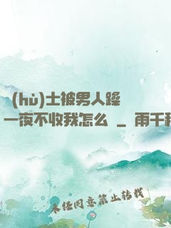 護(hù)士被男人躁一夜不收我怎么辦