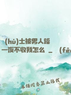 護(hù)士被男人躁一夜不收我怎么辦