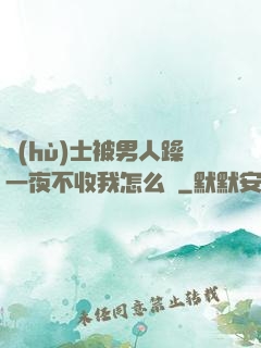 護(hù)士被男人躁一夜不收我怎么辦