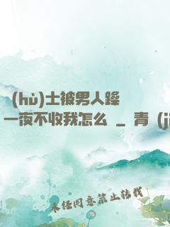 護(hù)士被男人躁一夜不收我怎么辦