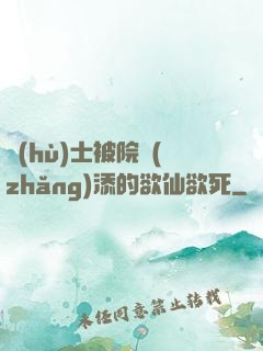 護(hù)士被院長(zhǎng)添的欲仙欲死