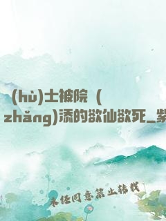 護(hù)士被院長(zhǎng)添的欲仙欲死