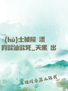 護(hù)士被院長添的欲仙欲死