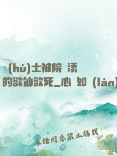 護(hù)士被院長添的欲仙欲死