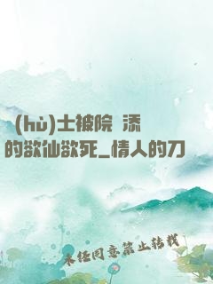 護(hù)士被院長添的欲仙欲死