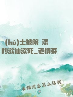 護(hù)士被院長添的欲仙欲死
