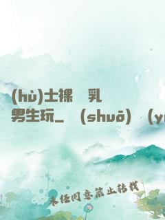 護(hù)士裸開雙乳給男生玩