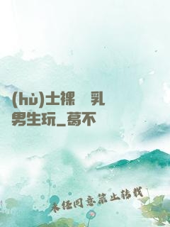 護(hù)士裸開雙乳給男生玩