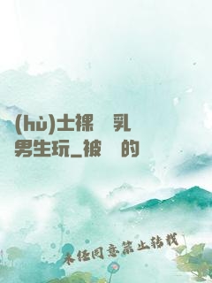護(hù)士裸開雙乳給男生玩