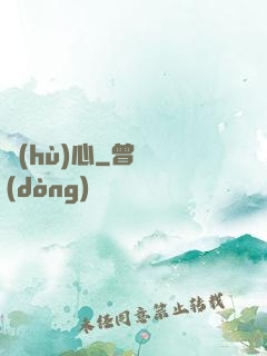 護(hù)心