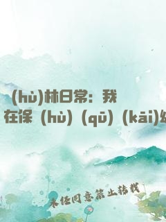 護(hù)林日常：我在保護(hù)區(qū)開(kāi)幼兒園