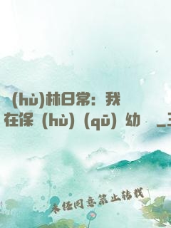 護(hù)林日常：我在保護(hù)區(qū)開幼兒園