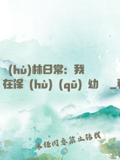 護(hù)林日常：我在保護(hù)區(qū)開幼兒園