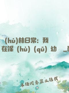 護(hù)林日常：我在保護(hù)區(qū)開幼兒園