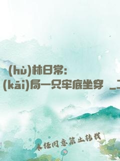 護(hù)林日常：開(kāi)局一只牢底坐穿獸
