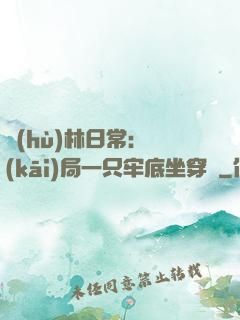 護(hù)林日常：開(kāi)局一只牢底坐穿獸