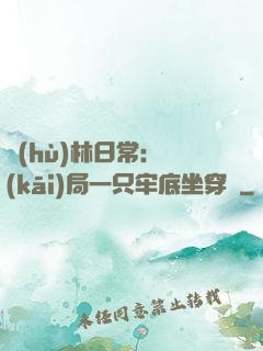 護(hù)林日常：開(kāi)局一只牢底坐穿獸