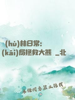護(hù)林日常：開(kāi)局拯救大熊貓