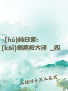 護(hù)林日常：開(kāi)局拯救大熊貓