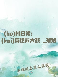 護(hù)林日常：開(kāi)局拯救大熊貓