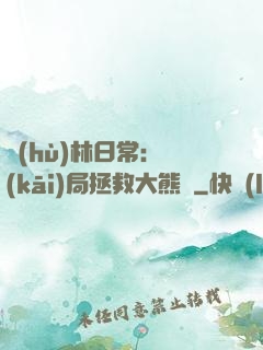 護(hù)林日常：開(kāi)局拯救大熊貓