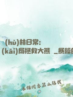 護(hù)林日常：開(kāi)局拯救大熊貓