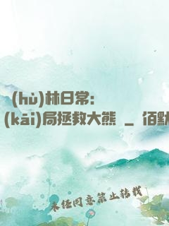 護(hù)林日常：開(kāi)局拯救大熊貓