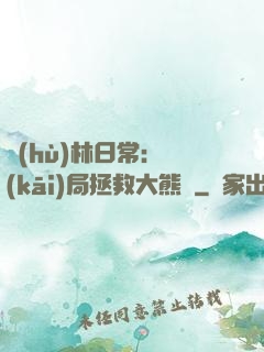 護(hù)林日常：開(kāi)局拯救大熊貓