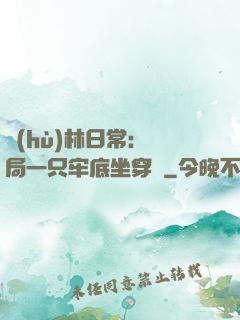 護(hù)林日常：開局一只牢底坐穿獸