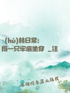 護(hù)林日常：開局一只牢底坐穿獸