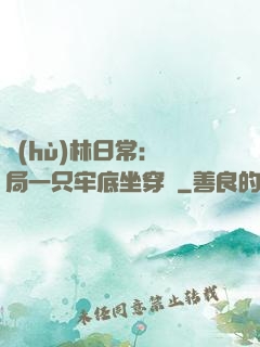 護(hù)林日常：開局一只牢底坐穿獸