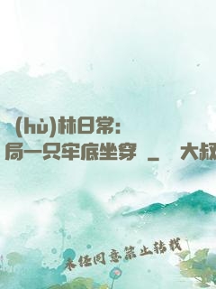 護(hù)林日常：開局一只牢底坐穿獸