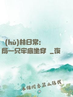 護(hù)林日常：開局一只牢底坐穿獸