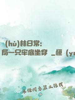 護(hù)林日常：開局一只牢底坐穿獸