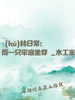 護(hù)林日常：開局一只牢底坐穿獸