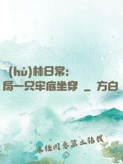 護(hù)林日常：開局一只牢底坐穿獸
